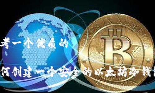 思考一个优质的

如何创建一个安全的以太坊冷钱包？