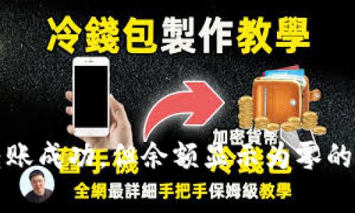 TP钱包转账成功，但余额显示为零的原因解析