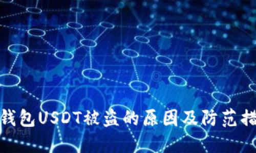 冷钱包USDT被盗的原因及防范措施