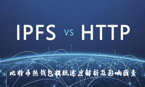 比特币热钱包提现速度解析及影响因素
