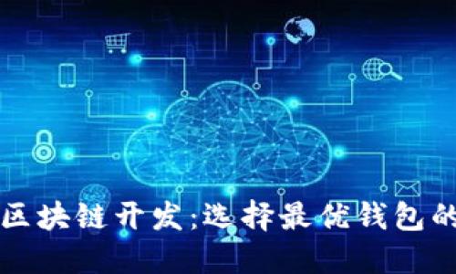 北京区块链开发：选择最优钱包的指南