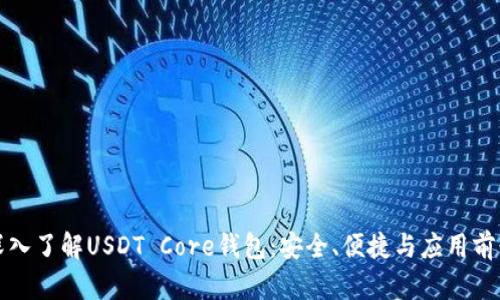 深入了解USDT Core钱包：安全、便捷与应用前景
