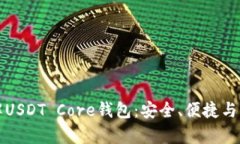 深入了解USDT Core钱包：安