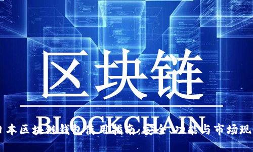 日本区块链钱包使用指南：安全、功能与市场现状