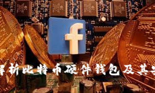 全面解析比特币硬件钱包及其安全性