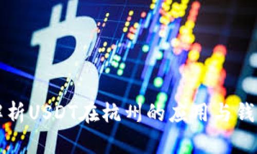 深入解析USDT在杭州的应用与钱包管理