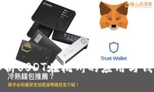 深入解析USDT在杭州的应用与钱包管理