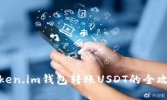 Token.im钱包转账USDT的全攻
