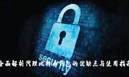 全面解析代理比特币钱包的优缺点与使用指南