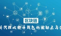 全面解析代理比特币钱包