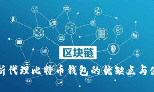 全面解析代理比特币钱包的优缺点与使用指南