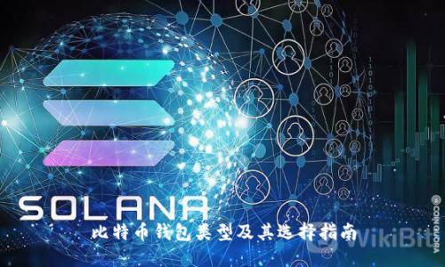 比特币钱包类型及其选择指南