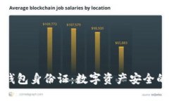 以太坊钱包身份证：数字资产安全的护航者