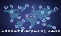 如何注册和下载USDT虚拟币钱包：全面指南