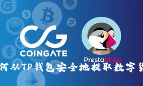 如何从TP钱包安全地提取数字货币