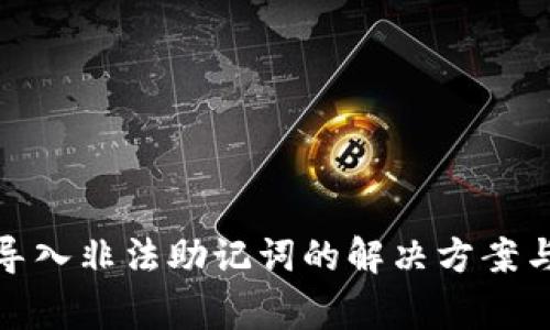 : tp钱包导入非法助记词的解决方案与注意事项