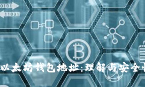  以太坊钱包地址：理解与安全性