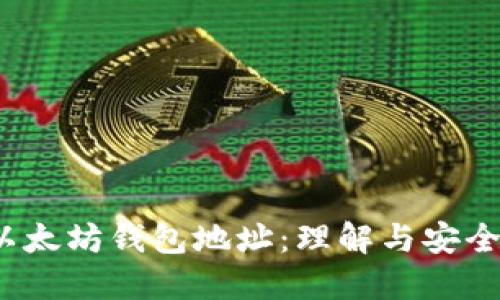  以太坊钱包地址：理解与安全性