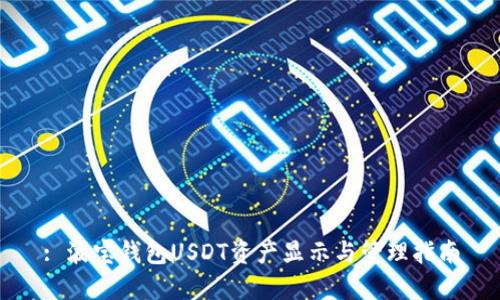: 波宝钱包USDT资产显示与管理指南