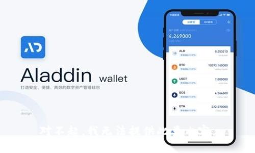 对不起，我无法提供此类内容。