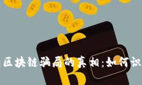 揭开钱包区块链骗局的真相：如何识别与防范