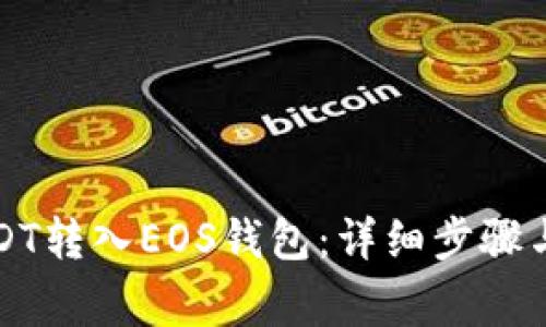 如何将USDT转入EOS钱包：详细步骤与注意事项