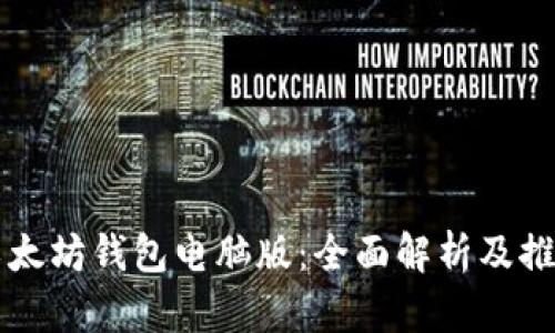以太坊钱包电脑版：全面解析及推荐