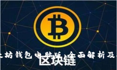 以太坊钱包电脑版：全面解析及推荐
