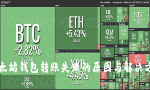 以太坊钱包转账失败的原因与解决方案