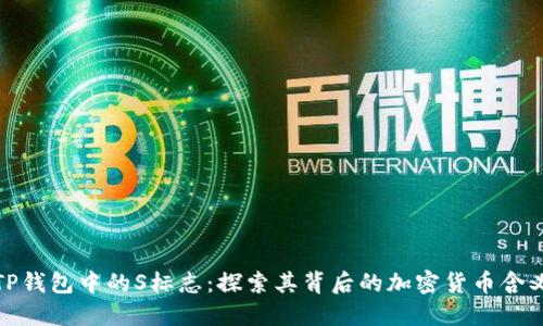 TP钱包中的S标志：探索其背后的加密货币含义