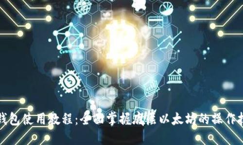 TP钱包使用教程：全面掌握底层以太坊的操作技巧