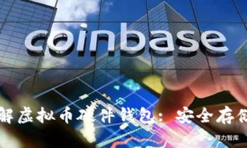 深入理解虚拟币硬件钱包: 安全存储的未来