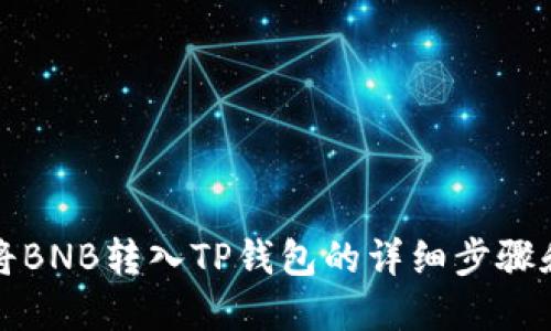 如何将BNB转入TP钱包的详细步骤和指导
