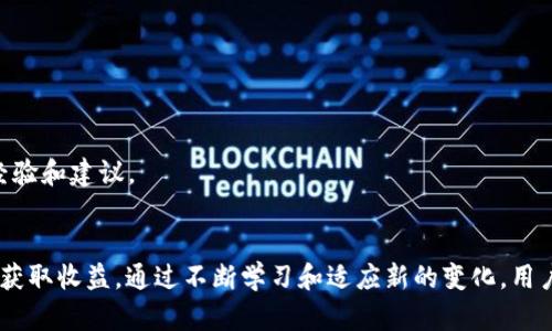 biao ti以太坊钱包与矿场ID的完整指南/biao ti  
以太坊, 钱包, 矿场ID/guanjianci  

引言  
以太坊是一个开放式的区块链平台，允许用户开发去中心化的应用程序，而以太坊钱包则是存储和管理以太坊（ETH）及其他基于以太坊的代币的重要工具。在以太坊网络中，矿工通过挖矿过程来获得网络奖励，而矿场ID则是指明矿工在网络中的身份。这些概念对于希望在以太坊生态系统中进行投资或参与的用户来说至关重要。

 什么是以太坊钱包  
以太坊钱包是用于存储、管理和交易以太坊（ETH）及其他以太坊代币的工具。它可以是硬件钱包、软件钱包或纸钱包，并提供了不同级别的安全性和方便性。用户可以通过钱包来发送和接收以太坊，同时查看自己的资产余额和交易历史。  
在使用以太坊钱包时，用户需要生成一个私钥和一个公钥，通过公钥，用户可以接收款项，而私钥则用于签署交易并访问钱包内容。因此，保护私钥的安全至关重要，若私钥被盗，则可能导致资产损失。  
以太坊钱包的种类主要有以下几种：  
ul  
listrong软件钱包：/strong这些钱包可以安装在个人电脑或手机上，用户能够方便地管理以太坊资产，例如MetaMask和MyEtherWallet。/li  
listrong硬件钱包：/strong硬件钱包是一种物理设备，安全性较高，如Ledger和Trezor。/li  
listrong纸钱包：/strong纸钱包是将公钥和私钥打印在纸上的形式，虽然安全性高，但也极易丢失。/li  
/ul  
选择合适的以太坊钱包时，用户应考虑使用便捷性、安全性以及自己的投资需求。

什么是矿场ID  
在区块链网络中，矿场是指进行挖矿活动的地点，而矿场ID是矿工在网络中唯一的身份标识。矿场ID通常是由矿池提供给参与者的。矿池是将多个矿工的计算能力集中在一起进行挖矿，从而提高挖矿效率的组织形式。  
矿场ID通常由矿工在设定挖矿软件时填写，矿工必须在挖矿软件中设置一个矿场ID，以便矿池能够准确地将奖励分配到相应的账户。这一过程对于矿工来说非常重要，因为它直接影响到他们的奖金和回报。  
矿场ID的好处包括：  
ul  
listrong提高矿工效率：/strong通过加入矿池，矿工可以与其他矿工共同挖矿，从而增加获得区块奖励的概率。/li  
listrong稳定收益：/strong通过矿池挖矿，矿工可以实现更为稳定的收益，因为即使网络哈希率波动，矿池也能提供连续的小额奖励。/li  
listrong降低门槛：/strong矿池降低了个人矿工进入挖矿市场的门槛，普通用户也可以借助矿池获得收益。/li  
/ul

如何创建和使用以太坊钱包  
创建以太坊钱包的步骤取决于你选择的类型。以下是使用软件钱包创建以太坊钱包的基本步骤：  
ol  
listrong选择软件钱包：/strong选择一个可信赖的以太坊钱包，例如MetaMask，下载并安装应用程序。/li  
listrong创建新钱包：/strong打开应用程序，选择“创建新钱包”选项，记录下助记词，并设置安全密码。/li  
listrong备份钱包：/strong务必妥善保存助记词和私钥，避免丢失或被窃取。/li  
listrong获取ETH：/strong通过交易所或其他方式购买ETH，并将其发送到你的以太坊钱包地址。/li  
/ol  
使用以太坊钱包的基本操作包括发送、接收和查看余额。发送ETH时，只需输入接收方的地址和发送金额，确认交易即可。

挖矿的基本流程  
挖矿是通过计算解答复杂数学题来维护区块链网络安全的过程。以下是挖矿的基本流程：  
ol  
listrong选择矿池：/strong矿工可以选择加入一个矿池，获取更稳定的收入。每个矿池都有自己的矿场ID。/li  
listrong下载挖矿软件：/strong矿工需下载适合自己设备的挖矿软件，并设置矿池的地址和矿场ID。/li  
listrong开始挖矿：/strong运行挖矿软件后，计算机会使用其处理能力与其他矿工共同计算以太坊网络中的复杂数学题。/li  
listrong获取奖励：/strong当矿工成功挖到一个区块后，矿池会根据矿场ID向相应的地址分配奖励。/li  
/ol

如何安全管理以太坊钱包和矿场ID  
管理以太坊钱包和矿场ID的安全性至关重要。以下是一些安全管理的建议：  
ul  
listrong使用强密码：/strong确保使用复杂的密码来保护您的钱包和挖矿账户。/li  
listrong定期备份：/strong定期备份钱包和记录助记词，以防设备丢失或损坏。/li  
listrong启用双重验证：/strong如果您的钱包或矿池支持双重验证，务必启用此功能，以增加额外的安全层。/li  
listrong保持软件更新：/strong定期检查并更新钱包和挖矿软件，以保持软件的安全性和防止漏洞。/li  
listrong避免公共Wi-Fi：/strong在进行重要操作时，避免使用公共Wi-Fi网络，增加被黑的风险。/li  
/ul

常见问题解析

h4问题1：以太坊钱包和比特币钱包有什么区别？/h4  
尽管以太坊钱包和比特币钱包都是用于存储和管理加密货币的工具，但它们之间存在一些关键区别。  
首先，它们支持的资产类型不同。以太坊钱包可以存储以太坊（ETH）以及基于以太坊的不同代币，例如ERC-20代币。而比特币钱包仅支持比特币（BTC）。  
其次，在技术架构上，以太坊钱包通常更复杂，因为以太坊不仅处理交易，还允许用户与智能合约交互。比特币钱包的功能则相对简单，主要用于存储和转移比特币。  
再者，交易确认速度也有所不同。在以太坊网络中，交易通常较快，平均确认时间在15秒左右，而比特币交易则需要约10分钟的确认时间。  
最后，安全性方面，两者都需要保护私钥，但比特币在设计上相对更为稳健，因其网络历史悠久，安全性已得到验证。但以太坊由于提供了更丰富的功能，可能会面临更多攻击面的风险。

h4问题2：挖矿的盈利情况如何分析？/h4  
挖矿的盈利能力取决于多种因素，如网络难度、ETH价格、矿工的计算能力和电力费用等。  
网络难度是挖矿的重要参数，它会随着参与挖矿的矿工数量而改变。在网络上有更多矿工参与时，挖矿难度增加，单个矿工获得奖励的概率降低。  
ETH价格直接影响挖矿的盈利情况。当ETH价格上涨时，矿工的收益会增加；相反，若ETH价格下跌，矿工的收益可能无法覆盖电力成本。  
计算能力（或算力）是指矿工的硬件性能，高算力可以提高成功挖掘区块的机会。矿工应该根据自己的硬件选择合适的矿池。矿池能集中算力，增加获得奖励的几率。  
最后，电力费用是挖矿盈利的关键指标之一。如果电力费用过高，将严重降低矿工的利润。因此，矿工在选择挖矿时应该尽量考虑电力的成本，寻找电力价格较低的地区进行挖矿。

h4问题3：以太坊2.0对挖矿和钱包的影响？/h4  
以太坊2.0是对以太坊网络的一次重大升级，将从当前的工作量证明（PoW）机制转向权益证明（PoS）机制。这一变化将对挖矿和钱包产生深远的影响。  
在以太坊2.0中，挖矿的传统概念将被替代，矿工将不再通过计算力来获得区块奖励，而是通过持有ETH来获得权益。在这种情况下，持有ETH的用户可以将其资产质押在网络上，作为区块的验证者。  
对于以太坊钱包用户来说，改变将意味着他们需要关注质押的机制。钱包开发者可能推出新的功能，使用户在以太坊2.0中能够更好地管理自己的质押资产。同时，钱包的安全性也将变得更加重要，因为质押的ETH需要妥善保管。  
以太坊2.0将使网络更快速、更节能，但也可能面临新的挑战，如质押的流动性问题。用户可能需要找到适合的方式来管理他们的资产，以适应新的网络机制。

h4问题4：如何选用适合的矿池？/h4  
选择合适的矿池是成功挖矿的关键因素之一。用户可以考虑以下几个方面来选择适合的矿池：  
ul  
listrong矿池的信用和声誉：/strong首先要选择一个信誉良好的矿池，用户可以通过社区反馈、论坛讨论等途径了解矿池的信誉情况。/li  
listrong矿池规模：/strong较大的矿池通常会有更稳定的收益，但小型矿池可能会提供较高的分配收益比例，用户需根据自己的风险偏好做选择。/li  
listrong费用结构：/strong矿池通常收取2%到3%的交易费，用户应仔细查看费用结构，确保收费合理。/li  
listrong支付方式：/strong不同矿池的支付方式不同，用户可以选择Pay Per Share（PPS）、Pay Per Last N Shares（PPLNS）等不同的奖励方式，根据自己的需求进行选择。/li  
listrong技术支持：/strong一个好的矿池应该为用户提供良好的技术支持，如挖矿软件的兼容性及故障解决等。/li  
/ul  
最后，用户还应定期评估所选矿池的表现，必要时考虑更换矿池以保证最佳的挖矿收益。

h4问题5：如何报告以太坊钱包的交易问题？/h4  
在使用以太坊钱包的过程中，用户可能会遇到交易问题，如交易未确认、资产丢失等。此时，应及时采取措施进行投诉或寻求帮助。  
首先，用户应在钱包界面中检查交易状态，查看交易是否确实发送。如果交易处于“未确认”状态，用户可以等待一段时间，通常网络拥堵会影响交易速度。  
如果确认交易未处理，用户应检查所使用的以太坊钱包的客户支持渠道，寻求相关帮助。大部分知名钱包都提供客户服务邮件、在线聊天或社交媒体支持。  
此外，用户应注意保留所有相关的交易记录和截图，以便在向客服报告时提供充分的信息，帮助客服团队更快解决问题。  
对于更复杂的问题，例如私钥丢失或资产失窃，用户需要尽快联系钱包提供商，并咨询专业的技术支持。此外，用户还应查看相关社区论坛，获取其他用户的经验和建议。  

结语  
以太坊钱包和矿场ID是掌握以太坊生态系统的两个重要组成部分。掌握这些知识不仅可以帮助用户更好地管理自己的数字资产，还能使他们在挖矿活动中获取收益。通过不断学习和适应新的变化，用户将能够在以太坊网络中找到更多的机会与可能。无论是使用以太坊钱包、参与挖矿，还是密切关注以太坊2.0的进展，了解这些基础知识都是成功的第一步。