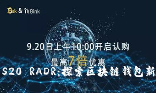 三星S20 RADR：探索区块链钱包新境界