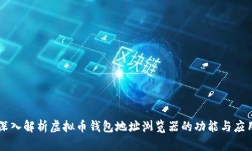 深入解析虚拟币钱包地址浏览器的功能与应用