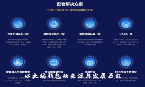 以太坊钱包的来源与发展历程