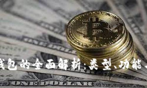 比特币钱包的全面解析：类型、功能与安全性
