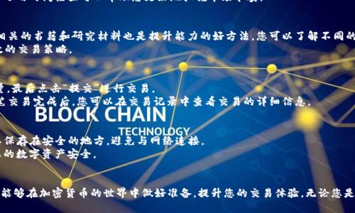 biasitp钱包火币链怎么看k线/biasi  
tp钱包,火币链,k线图/guanjianci  

引言  
在加密货币交易的世界中，烦琐的图表和复杂的数据分析让投资者在做出决策时面临不小的挑战。K线图，作为一种直观且有效的市场分析工具，被广泛应用于各种金融市场，包括加密货币市场。而对于使用TP钱包的火币链用户来说，了解如何查看和解读K线图则至关重要。本文将详细探讨TP钱包火币链如何查看K线，并帮助用户更好地进行投资决策。  

什么是K线图？  
K线图，又称为蜡烛图，是一种统计图表，用于显示一定时间范围内价格的开盘、收盘、最高和最低价格。它能够帮助交易者快速理解价格走势及市场情绪。每根K线代表一个时间段，比如1分钟、5分钟、1小时、1天等。K线的颜色（通常是红色和绿色）表示价格的涨跌：红色K线表示价格上涨，而绿色K线则表示价格下跌。通过观察K线的形态和排列，交易者可以判断市场的趋势，从而制定交易策略。  

TP钱包火币链如何查看K线图  
1. **下载并安装TP钱包**：首先，在应用商店或TP钱包官网上下载并安装TP钱包。安装完成后，注册并登录账号。如果您已经有了钱包，可以直接导入您的私钥或助记词。  
2. **选择火币链**：在TP钱包中，您需要选择“火币链”作为您的交易网络。大部分钱包都支持多条链，您只需找到火币链并选择进入。  
3. **查看市场行情**：在TP钱包的主界面，找到“市场”或“行情”选项。在这里，您可以找到火币链上的各种加密货币及其市场数据。  
4. **选择目标币种**：找到您想要查看K线图的加密货币，例如HT（火币Token）。点击该币种，进入它的详细页面。  
5. **查看K线图**：在币种页面，通常会有“K线”或“图表”选项。点击该选项，您便可以看到该币种的K线图。首先，您可以选择时间框架，常见的有1分钟、5分钟、15分钟、1小时、1天等。每个时间框架上的K线图将显示相应时间段内的价格波动。  

如何解读K线图？  
解读K线图的能力可以极大地提升您的交易决策能力。以下是解读K线图的一些基本要素：  
1. **K线的构成**：每根K线由实体（“蜡烛”的主干）和影线（上下的细线）组成。实体的颜色代表价格方向，影线的长度则表示价格波动幅度。  
2. **支撑与阻力**：在K线图中，您可以识别出一些价格水平，即支撑位和阻力位。支撑位是价格难以下跌的区域，而阻力位是价格难以上涨的区域。  
3. **趋势分析**：观察一段时间内K线的排列，可以判断出市场是处于上升趋势、下降趋势还是横盘整理。例如，如果K线高点不断上升，市场可能处于上升趋势。  
4. **技术指标**：结合其他技术分析手段（如移动平均线、相对强弱指数等），可以进一步确认K线分析所显示的市场趋势。  

可能的问题与解答  
h4问题一：TP钱包和其他钱包有何不同之处？/h4  
TP钱包作为一款去中心化的钱包，具备多链支持、强大的隐私保护和用户友好的界面等特点。与其他钱包相比，TP钱包多了一些特色功能，例如内置的DApp浏览器和交易市场，这使得用户在进行加密货币交易时可以更加方便。此外，TP钱包的安全性相对较高，用户的私钥保存在本地，而不是托管在第三方平台上。  
除了安全性，TP钱包在用户体验方面也进行了着重。其界面设计简约易用，即使是对加密货币领域不熟悉的用户也能快速上手。这些都使得TP钱包在多样性和可用性上具备了独特优势。  

h4问题二：如何选择合适的时间框架查看K线图？/h4  
选择查看K线图的时间框架取决于您进行的交易类型和风格。如果您是日内交易者，通常会选择较短的时间框架（如1分钟到15分钟），而长线交易者则更倾向于1小时或日线的K线图。在选择时间框架时，您需要考虑自身的交易策略、风险承受能力以及市场波动性。  
此外，您还可以结合多个时间框架进行分析，以获得更全面的市场视野。例如，您可以在日线图上观察长期趋势，然后切换到1小时图，来判断短期的进出场时机。灵活运用时间框架可以帮助您更好地把握市场节奏。  

h4问题三：如何提高对K线图的分析能力？/h4  
提高对K线图分析能力的关键在于实践和学习。一方面，您可以通过模拟交易来积累经验，熟悉K线图的各种形态及其对应的市场情绪。另一方面，阅读与K线图分析相关的书籍和研究材料也是提升能力的好方法。您可以了解不同的技术分析理论，例如道氏理论、江恩理论等。  
此外，您还可以参加在线课程或论坛，向其他交易者请教经验和技巧。理解K线图与其他技术指标之间的关系，如MACD、布林带等，能够帮助您在实践中运用更为有效的交易策略。  

h4问题四：在TP钱包中如何进行交易？/h4  
在TP钱包中进行交易相对简单。首先，确保您的钱包中有足够的资产。然后，进入“市场”或“交易”部分，您可以选择购买或出售目标币种。确认交易对，并输入交易数量，最后点击“提交”进行交易。  
在进行交易时，注意观察交易费用，并确保您在理想的市场条件下进行交易。在很多情况下，使用Limit Order（限价单）能帮助您在更有利的价格区间进行交易。每笔交易完成后，您可以在交易记录中查看交易的详细信息。  

h4问题五：如何保护我的TP钱包安全？/h4  
保护TP钱包安全是每个用户需要高度重视的问题。首先，强烈建议您设置强密码并启用双重身份验证，以增加账户安全性。其次，定期备份您的助记词和私钥，并将其保存在安全的地方，避免与网络连接。  
此外，避免在不安全的网络环境下进行交易，定期更新应用程序，以确保您使用的是最新版本，能够抵御安全漏洞的攻击。通过这些措施，您能够在一定程度上保障您的数字资产安全。  

结论  
了解如何在TP钱包火币链上查看K线图，不仅能够提高你的交易效率，也为你的投资决策提供数据支撑。通过解读K线图、采用正确的交易策略以及保证钱包安全，您能够在加密货币的世界中做好准备，提升您的交易体验。无论您是刚刚入门的新手还是经验丰富的老手，掌握这些基本技巧可以帮助您在市场中更好地立足。  