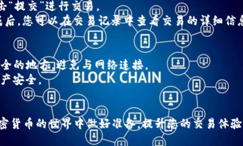 biasitp钱包火币链怎么看k线/biasi  
tp钱包,火币链,k线图/guanjianci  

引言  
在加密货币交易的世界中，烦琐的图表和复杂的数据分析让投资者在做出决策时面临不小的挑战。K线图，作为一种直观且有效的市场分析工具，被广泛应用于各种金融市场，包括加密货币市场。而对于使用TP钱包的火币链用户来说，了解如何查看和解读K线图则至关重要。本文将详细探讨TP钱包火币链如何查看K线，并帮助用户更好地进行投资决策。  

什么是K线图？  
K线图，又称为蜡烛图，是一种统计图表，用于显示一定时间范围内价格的开盘、收盘、最高和最低价格。它能够帮助交易者快速理解价格走势及市场情绪。每根K线代表一个时间段，比如1分钟、5分钟、1小时、1天等。K线的颜色（通常是红色和绿色）表示价格的涨跌：红色K线表示价格上涨，而绿色K线则表示价格下跌。通过观察K线的形态和排列，交易者可以判断市场的趋势，从而制定交易策略。  

TP钱包火币链如何查看K线图  
1. **下载并安装TP钱包**：首先，在应用商店或TP钱包官网上下载并安装TP钱包。安装完成后，注册并登录账号。如果您已经有了钱包，可以直接导入您的私钥或助记词。  
2. **选择火币链**：在TP钱包中，您需要选择“火币链”作为您的交易网络。大部分钱包都支持多条链，您只需找到火币链并选择进入。  
3. **查看市场行情**：在TP钱包的主界面，找到“市场”或“行情”选项。在这里，您可以找到火币链上的各种加密货币及其市场数据。  
4. **选择目标币种**：找到您想要查看K线图的加密货币，例如HT（火币Token）。点击该币种，进入它的详细页面。  
5. **查看K线图**：在币种页面，通常会有“K线”或“图表”选项。点击该选项，您便可以看到该币种的K线图。首先，您可以选择时间框架，常见的有1分钟、5分钟、15分钟、1小时、1天等。每个时间框架上的K线图将显示相应时间段内的价格波动。  

如何解读K线图？  
解读K线图的能力可以极大地提升您的交易决策能力。以下是解读K线图的一些基本要素：  
1. **K线的构成**：每根K线由实体（“蜡烛”的主干）和影线（上下的细线）组成。实体的颜色代表价格方向，影线的长度则表示价格波动幅度。  
2. **支撑与阻力**：在K线图中，您可以识别出一些价格水平，即支撑位和阻力位。支撑位是价格难以下跌的区域，而阻力位是价格难以上涨的区域。  
3. **趋势分析**：观察一段时间内K线的排列，可以判断出市场是处于上升趋势、下降趋势还是横盘整理。例如，如果K线高点不断上升，市场可能处于上升趋势。  
4. **技术指标**：结合其他技术分析手段（如移动平均线、相对强弱指数等），可以进一步确认K线分析所显示的市场趋势。  

可能的问题与解答  
h4问题一：TP钱包和其他钱包有何不同之处？/h4  
TP钱包作为一款去中心化的钱包，具备多链支持、强大的隐私保护和用户友好的界面等特点。与其他钱包相比，TP钱包多了一些特色功能，例如内置的DApp浏览器和交易市场，这使得用户在进行加密货币交易时可以更加方便。此外，TP钱包的安全性相对较高，用户的私钥保存在本地，而不是托管在第三方平台上。  
除了安全性，TP钱包在用户体验方面也进行了着重。其界面设计简约易用，即使是对加密货币领域不熟悉的用户也能快速上手。这些都使得TP钱包在多样性和可用性上具备了独特优势。  

h4问题二：如何选择合适的时间框架查看K线图？/h4  
选择查看K线图的时间框架取决于您进行的交易类型和风格。如果您是日内交易者，通常会选择较短的时间框架（如1分钟到15分钟），而长线交易者则更倾向于1小时或日线的K线图。在选择时间框架时，您需要考虑自身的交易策略、风险承受能力以及市场波动性。  
此外，您还可以结合多个时间框架进行分析，以获得更全面的市场视野。例如，您可以在日线图上观察长期趋势，然后切换到1小时图，来判断短期的进出场时机。灵活运用时间框架可以帮助您更好地把握市场节奏。  

h4问题三：如何提高对K线图的分析能力？/h4  
提高对K线图分析能力的关键在于实践和学习。一方面，您可以通过模拟交易来积累经验，熟悉K线图的各种形态及其对应的市场情绪。另一方面，阅读与K线图分析相关的书籍和研究材料也是提升能力的好方法。您可以了解不同的技术分析理论，例如道氏理论、江恩理论等。  
此外，您还可以参加在线课程或论坛，向其他交易者请教经验和技巧。理解K线图与其他技术指标之间的关系，如MACD、布林带等，能够帮助您在实践中运用更为有效的交易策略。  

h4问题四：在TP钱包中如何进行交易？/h4  
在TP钱包中进行交易相对简单。首先，确保您的钱包中有足够的资产。然后，进入“市场”或“交易”部分，您可以选择购买或出售目标币种。确认交易对，并输入交易数量，最后点击“提交”进行交易。  
在进行交易时，注意观察交易费用，并确保您在理想的市场条件下进行交易。在很多情况下，使用Limit Order（限价单）能帮助您在更有利的价格区间进行交易。每笔交易完成后，您可以在交易记录中查看交易的详细信息。  

h4问题五：如何保护我的TP钱包安全？/h4  
保护TP钱包安全是每个用户需要高度重视的问题。首先，强烈建议您设置强密码并启用双重身份验证，以增加账户安全性。其次，定期备份您的助记词和私钥，并将其保存在安全的地方，避免与网络连接。  
此外，避免在不安全的网络环境下进行交易，定期更新应用程序，以确保您使用的是最新版本，能够抵御安全漏洞的攻击。通过这些措施，您能够在一定程度上保障您的数字资产安全。  

结论  
了解如何在TP钱包火币链上查看K线图，不仅能够提高你的交易效率，也为你的投资决策提供数据支撑。通过解读K线图、采用正确的交易策略以及保证钱包安全，您能够在加密货币的世界中做好准备，提升您的交易体验。无论您是刚刚入门的新手还是经验丰富的老手，掌握这些基本技巧可以帮助您在市场中更好地立足。  