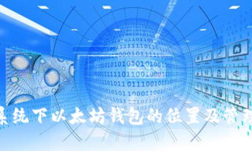 Mac系统下以太坊钱包的位置及管理指南