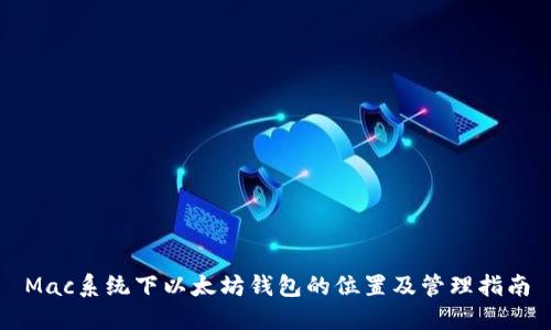 Mac系统下以太坊钱包的位置及管理指南
