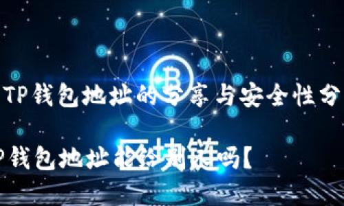 : TP钱包地址的分享与安全性分析

TP钱包地址能给别人吗？