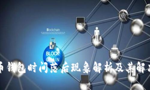 比特币钱包时间落后现象解析及其解决方案