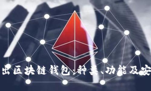 : 深入浅出区块链钱包：种类、功能及安全性解析