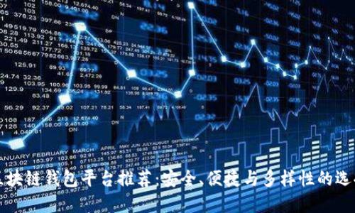 区块链钱包平台推荐：安全、便捷与多样性的选择