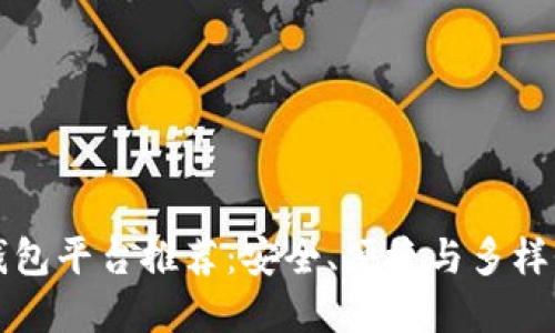 区块链钱包平台推荐：安全、便捷与多样性的选择