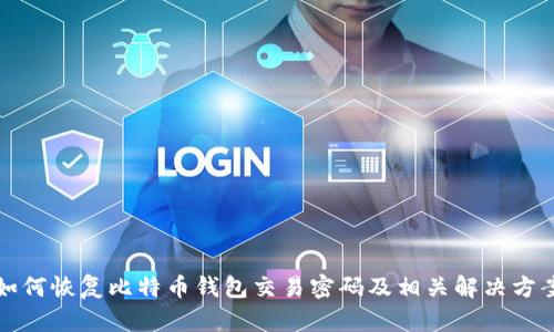如何恢复比特币钱包交易密码及相关解决方案