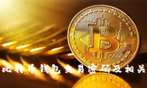 如何恢复比特币钱包交易密码及相关解决方案