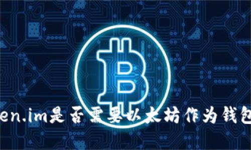 U进Token.im是否需要以太坊作为钱包的基础